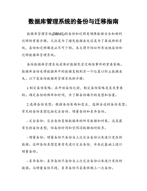 数据库管理系统的备份与迁移指南