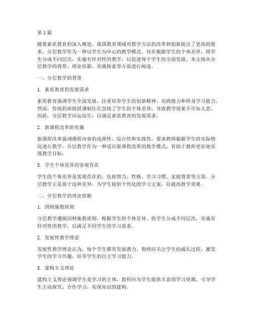 分层教学的探索实践(3篇)