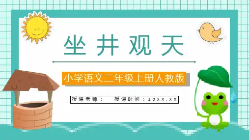 人教版《坐井观天》小学二年级语文上册课件教师教案设计教学准备PPT模板课件