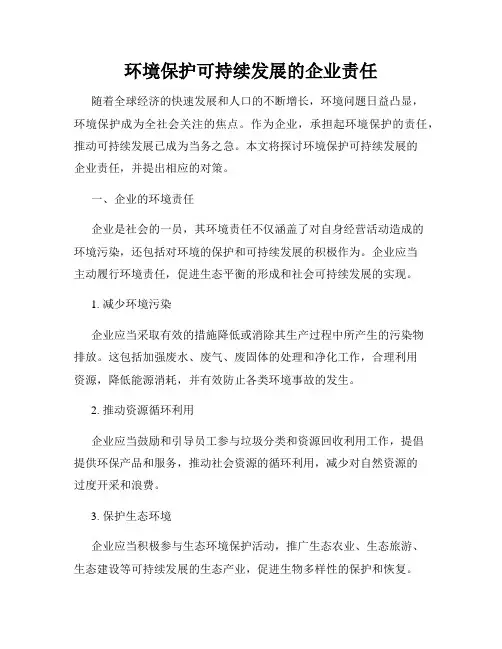 环境保护可持续发展的企业责任