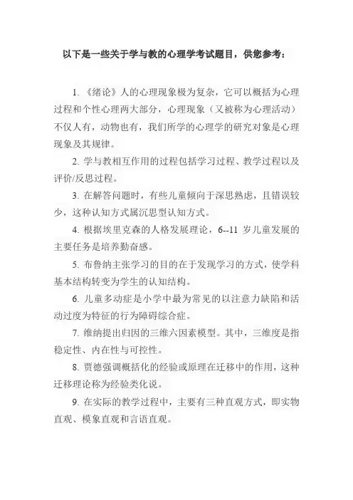 学与教的心理学考试题库