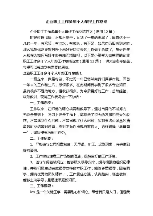 企业职工工作多年个人年终工作总结范文（通用12篇）
