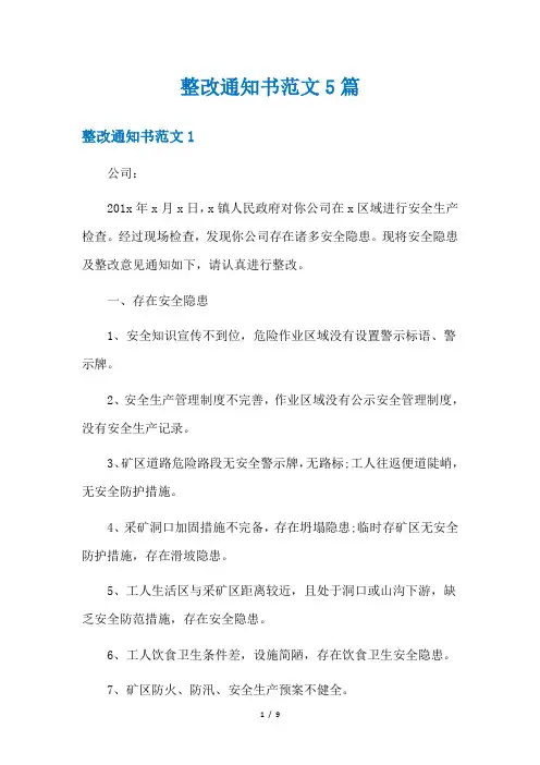 整改通知书范文5篇