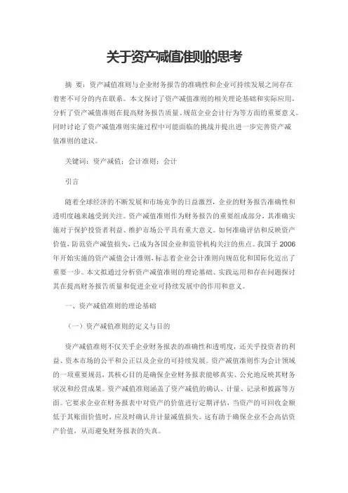 关于资产减值准则的思考
