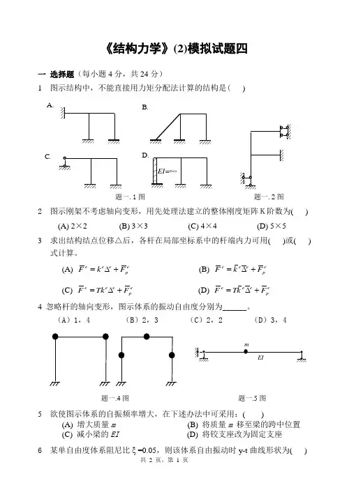 结构力学(2)模拟试卷四及答案