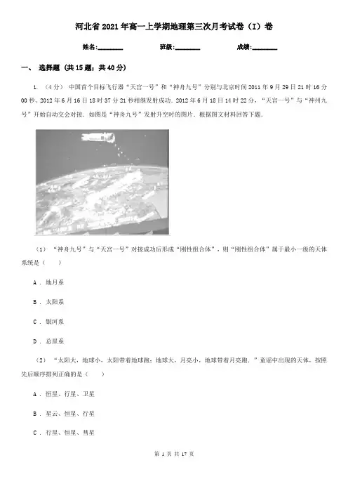 河北省2021年高一上学期地理第三次月考试卷(I)卷