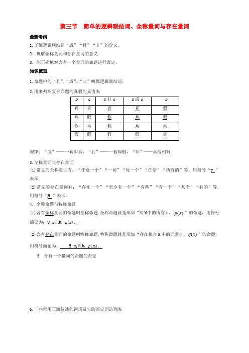 2019年高考数学总复习专题简单的逻辑联结词、全称量词与存在量词导学案理