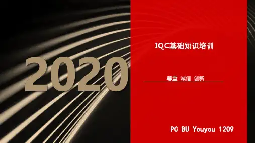 IQC基础知识培训 20201209