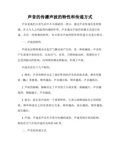 声音的传播声波的特性和传递方式