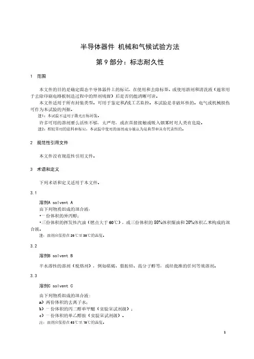 半导体器件 机械和气候试验方法 第9部分：标志耐久性-最新国标
