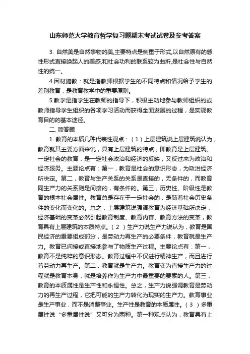 山东师范大学教育哲学复习题期末考试试卷及参考答案