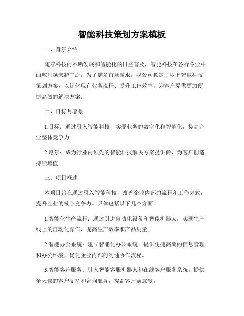 智能科技策划方案模板