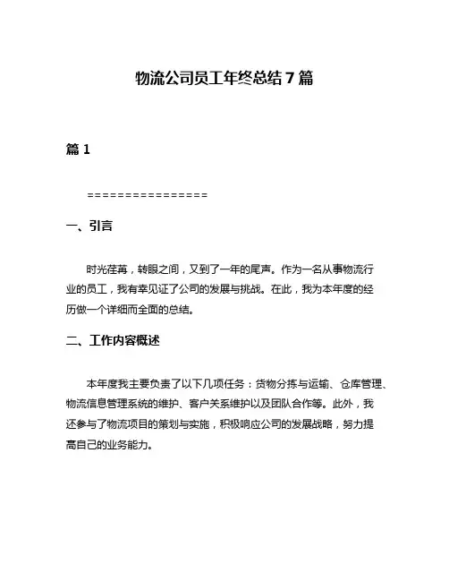 物流公司员工年终总结7篇