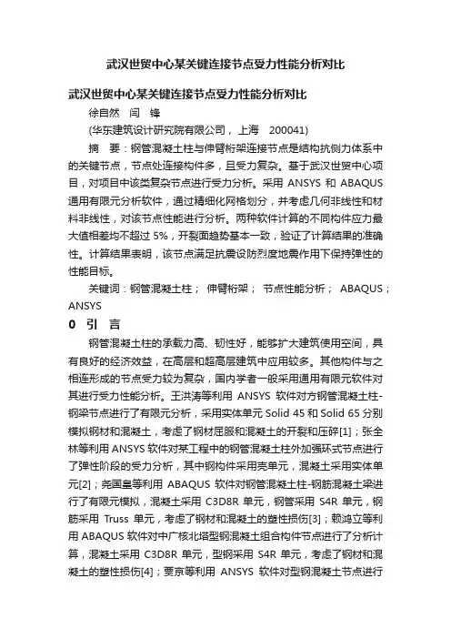 武汉世贸中心某关键连接节点受力性能分析对比