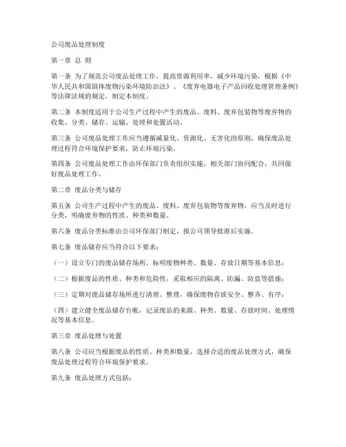 公司废品处理制度模板