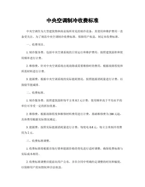 中央空调制冷收费标准