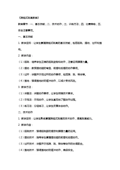 《跨越式跳高教案》