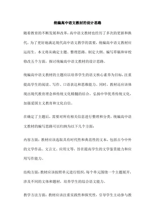 统编高中语文教材的设计思路