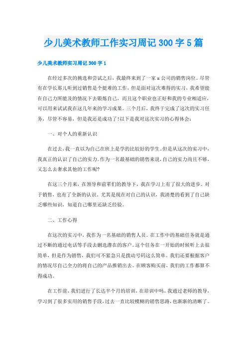 少儿美术教师工作实习周记300字5篇