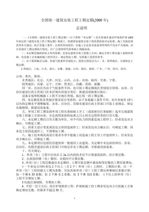 全国统一建筑安装工程工期定额(1)