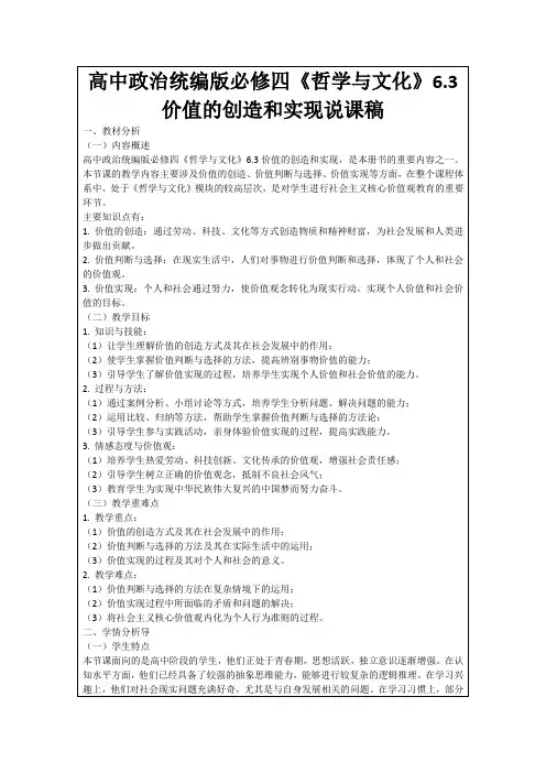 高中政治统编版必修四《哲学与文化》6.3价值的创造和实现说课稿