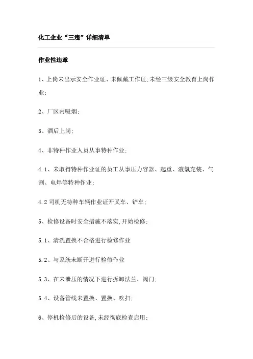 化工企业三违详细清单