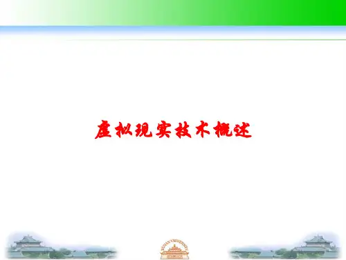 虚拟现实技术概述课件