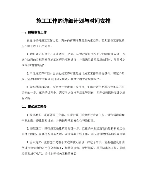 施工工作的详细计划与时间安排