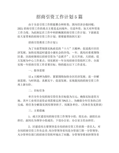招商引资工作计划5篇