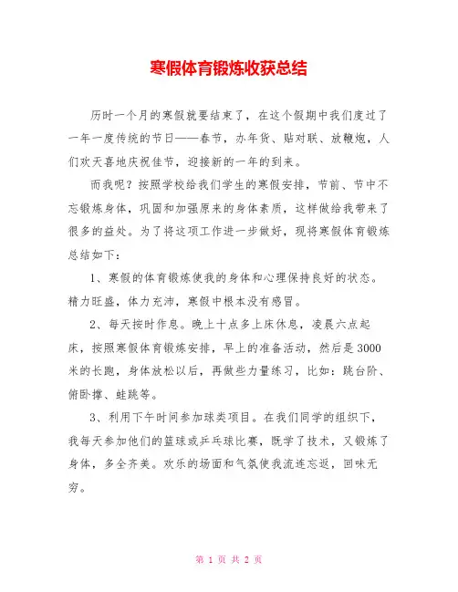 寒假体育锻炼收获总结