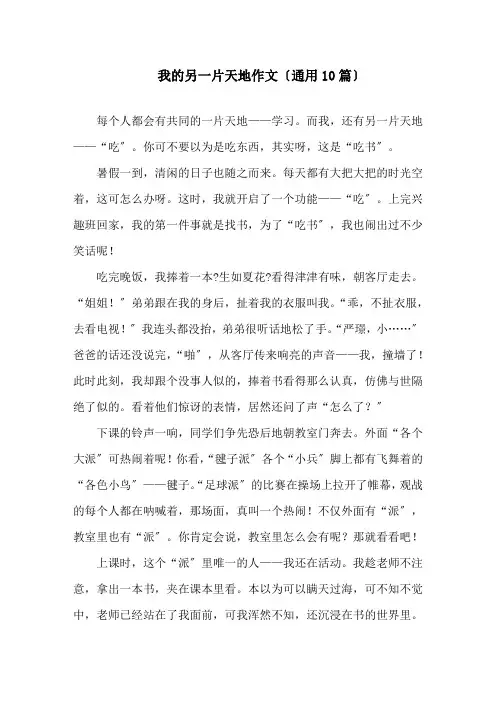 我的另一片天地作文(通用10篇)精选