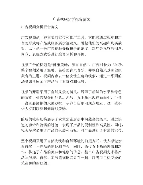 广告视频分析报告范文