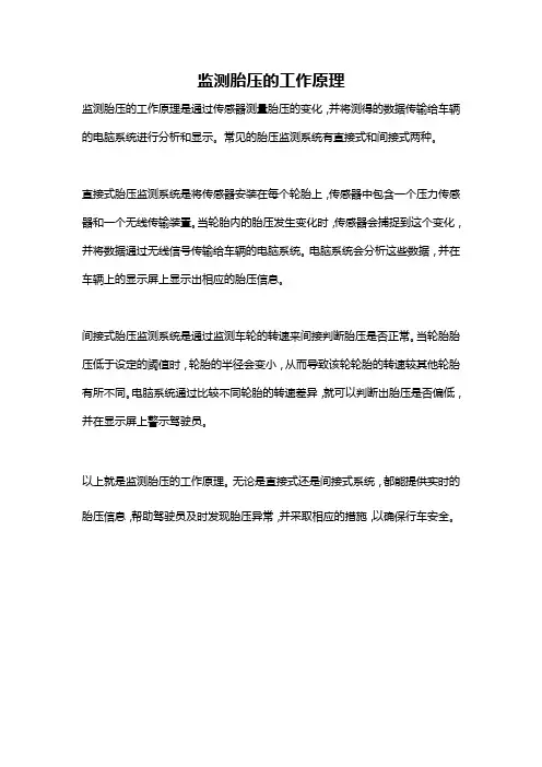 监测胎压的工作原理