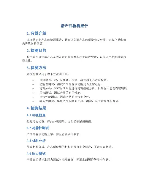 新产品检测报告