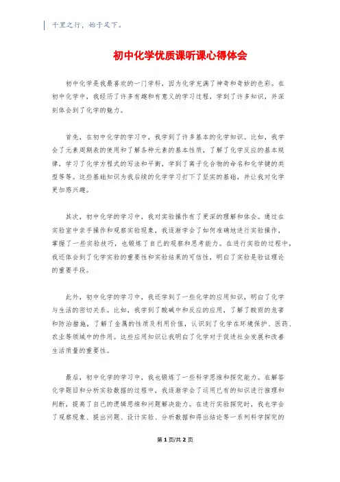 初中化学优质课听课心得体会