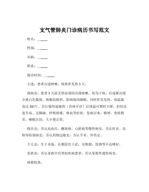 支气管肺炎门诊病历书写范文