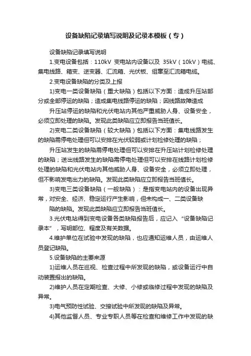 设备缺陷记录填写说明及记录本模板（专）