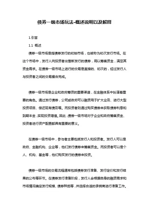 债券一级市场玩法-解释说明