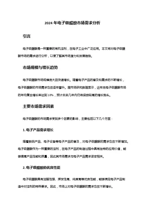 2024年电子级醋酸市场需求分析