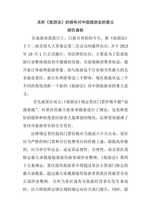 浅析《旅游法》的颁布对中国旅游业的意义