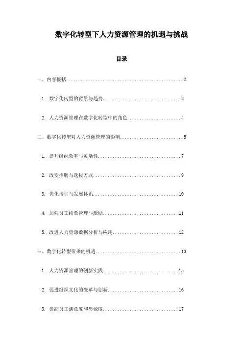 数字化转型下人力资源管理的机遇与挑战