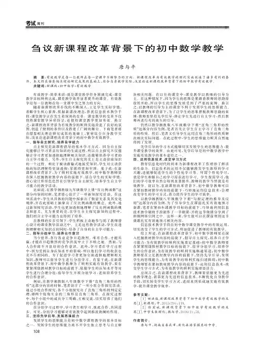 刍议新课程改革背景下的初中数学教学
