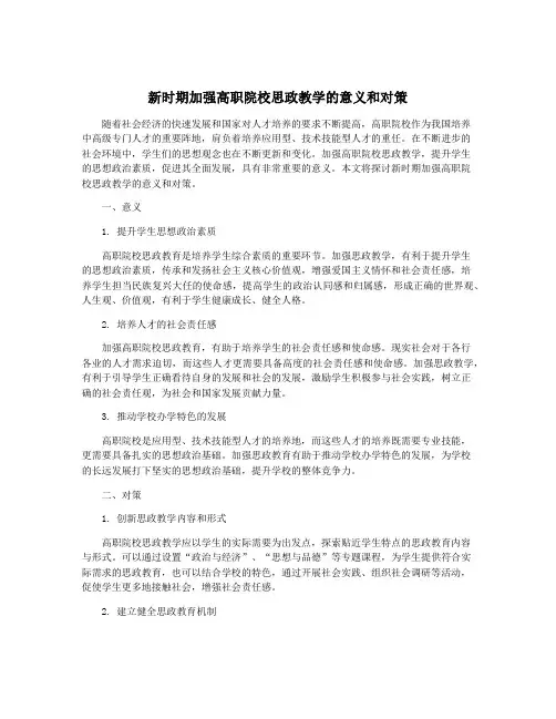 新时期加强高职院校思政教学的意义和对策