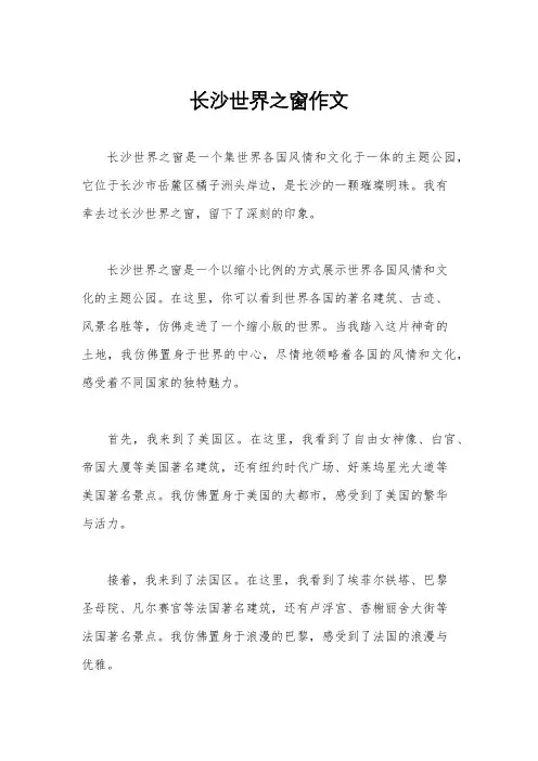 长沙世界之窗作文