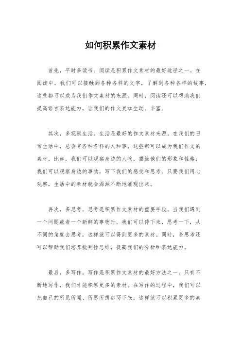 如何积累作文素材