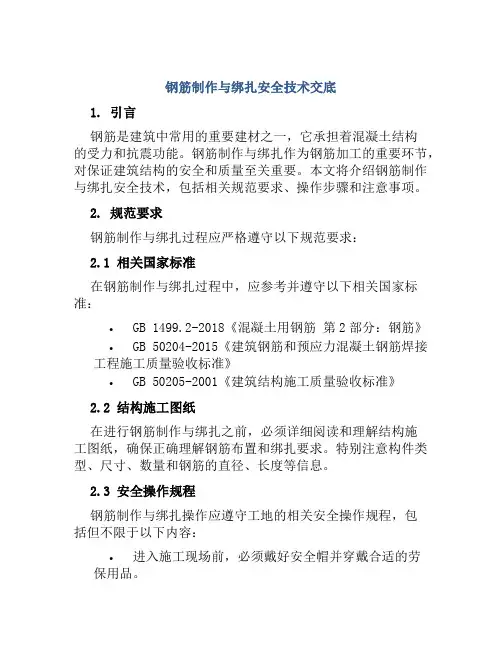 钢筋制作与绑扎安全技术交底