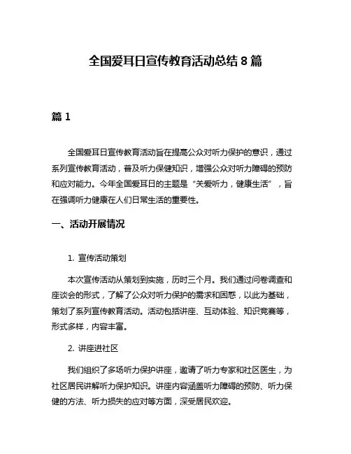 全国爱耳日宣传教育活动总结8篇