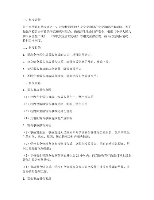 学校雷击事故报告制度