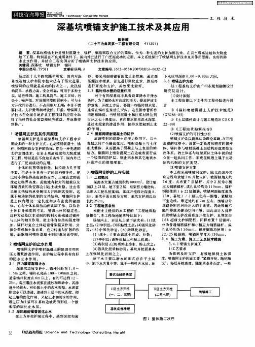 深基坑喷锚支护施工技术及其应用