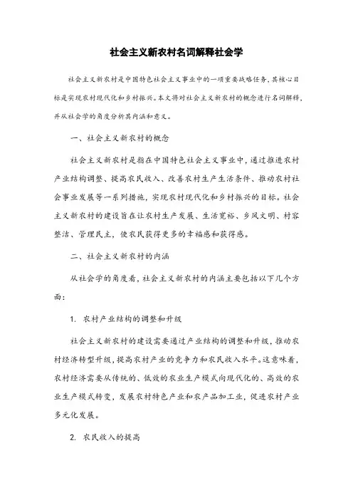 社会主义新农村名词解释社会学